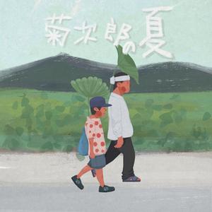 菊次郎的夏天(Summer)纯享版