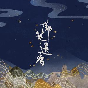 掷笔遗香（翻自 yozuca*）