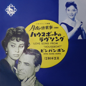 ハウスボートのラヴソング