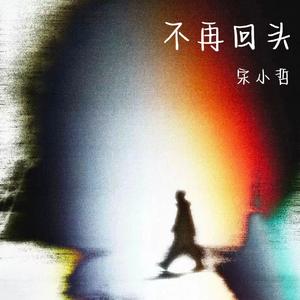 不再回头