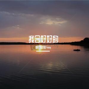 我会好好的杨宗纬姚晓棠