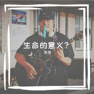 暗淡的生命再次热烈(民谣+rap)