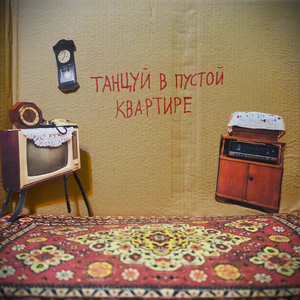 Танцуй в пустой квартире