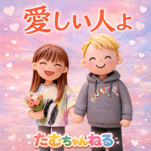 愛しい人よ