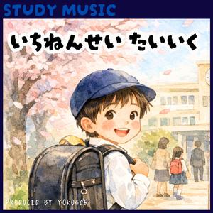 いちねんせい　たいいく