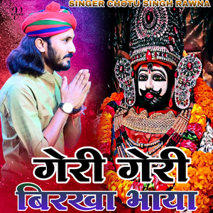 गेरी गेरी बिरखा भाया