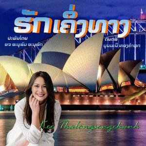 ຮັກເຄິ່ງທາງ