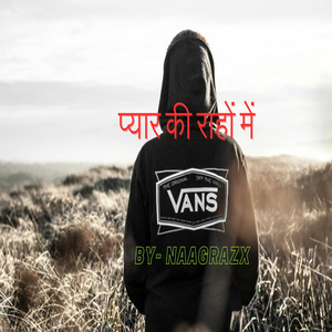 प्यार की राहों में