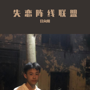 失恋阵线联盟