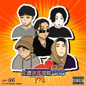 长春光华学院GHG2023CYPHER