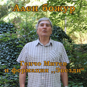 Ален божур