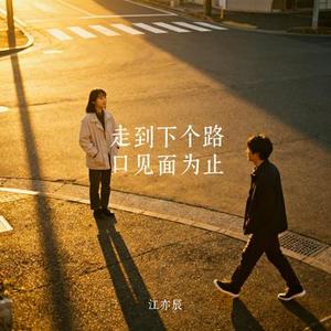走到下个路口见面为止