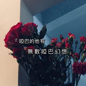啞巴愛情（Prod By Divine Music）