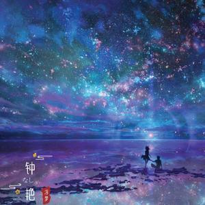 钟无艳（网易独家版）