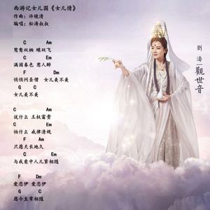 西游记女儿国《女儿情》（Cover 吴静）