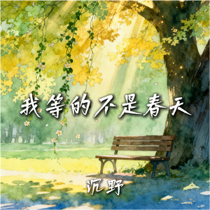 我等的不是春天