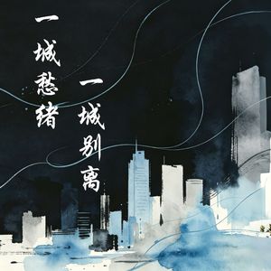一城愁绪一城别离