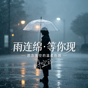 雨连绵·等你现