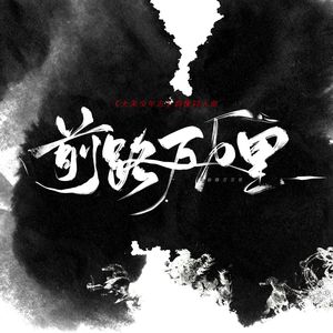 【原创 | 《大宋少年志》群像同人曲】前路万万里