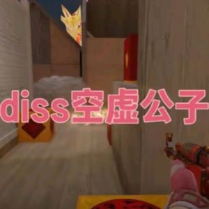 diss空虚公子