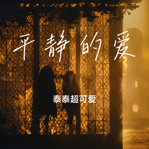 平静的爱（伴奏）