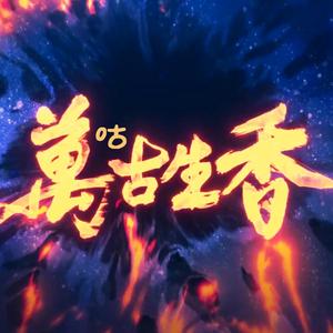 万古生香（翻自 洛天依）