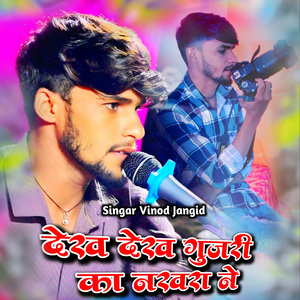 देख देख गुजरी का नखरा ने