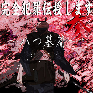 完全犯罪伝授します参～八つ墓篇～