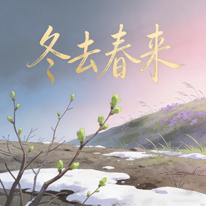 冬去春来