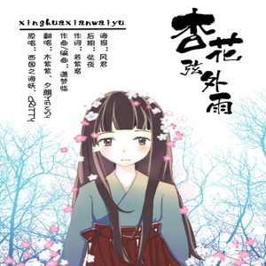 杏花弦外雨 Ft 木紫紫