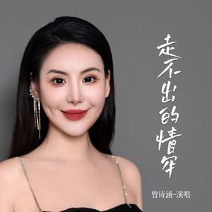 走不出的情牢 (伴奏)