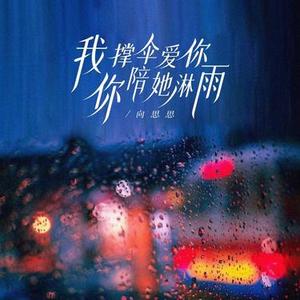 我撑伞爱你 你陪她淋雨