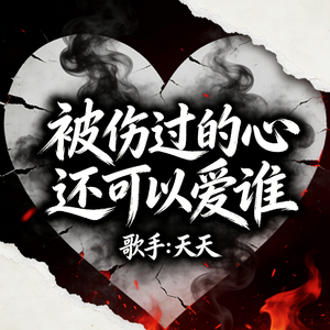 被伤过的心还可以爱谁（撕心版）