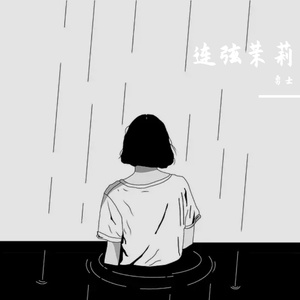 拉弦蔷薇