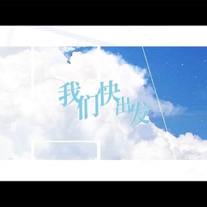 【雨纬×东方栀子】我们快出发