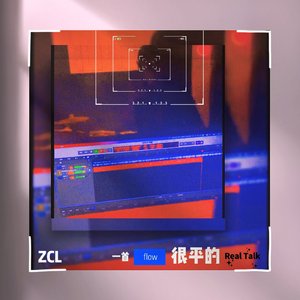 一首flow很平的Real Talk(beat from 地下八英里)