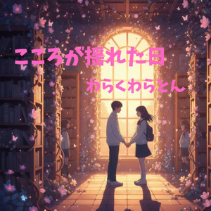 こころが揺れた日