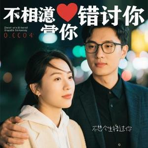 不想今生错过你