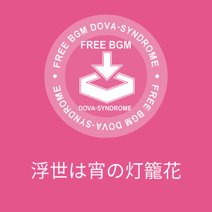 浮世は宵の灯籠花