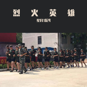 烈火英雄(prod. by Vicious)