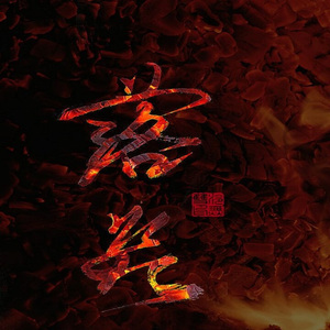 献天缘（翻自 何中华）