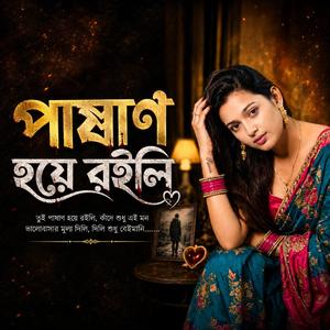 পাষাণ হয়ে রইলি