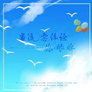 当流云停经你眼眸