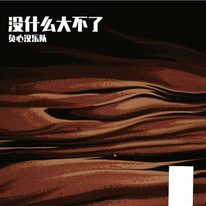 我做不到能当你男友水平