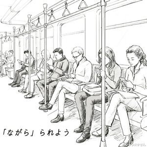 「ながら」られよう