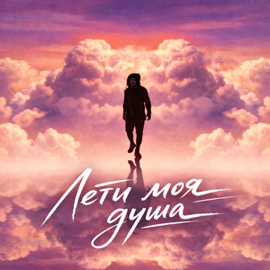 Лети моя душа