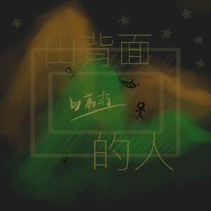 山背面的人