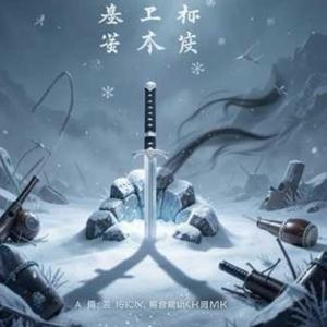 吹雪割り