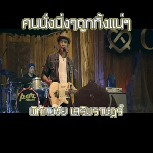 คนนั่งนิ่งๆ ถูกทิ้งแน่ๆ