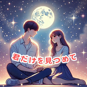 君だけを見つめて